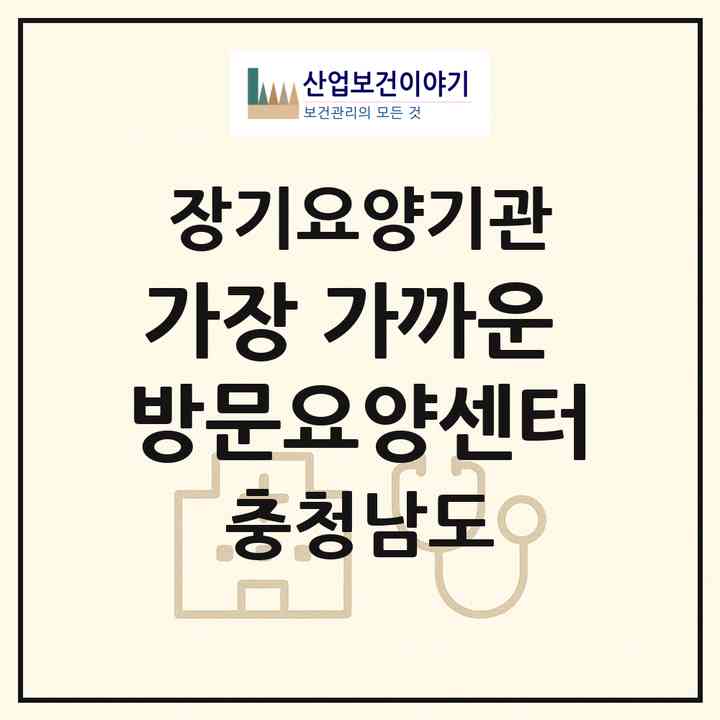 2026 가장 가까운 방문요양센터(서천군 장항읍)|재가장기요양기관(방문목욕·방문요양)|주소·인력·정원·평가 정보