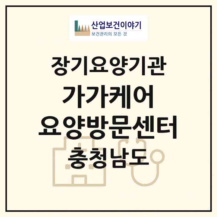 2026 가가케어 요양방문센터(서천군 서천읍)|재가장기요양기관(방문목욕·방문요양)|주소·인력·정원·평가 정보