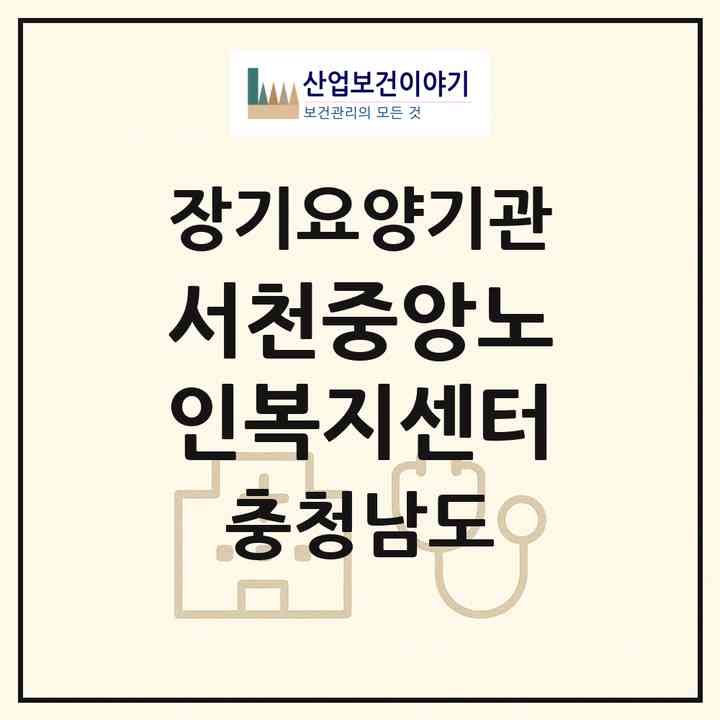 2026 서천중앙노인복지센터(서천군 서천읍)|재가장기요양기관(방문요양·주야간보호)|주소·인력·정원·평가 정보