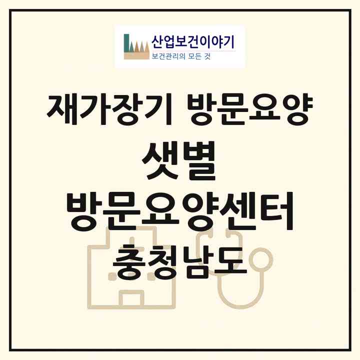2026 샛별 방문요양센터(서천군 장항읍)|재가장기요양기관 방문요양|주소·인력·정원·평가 정보