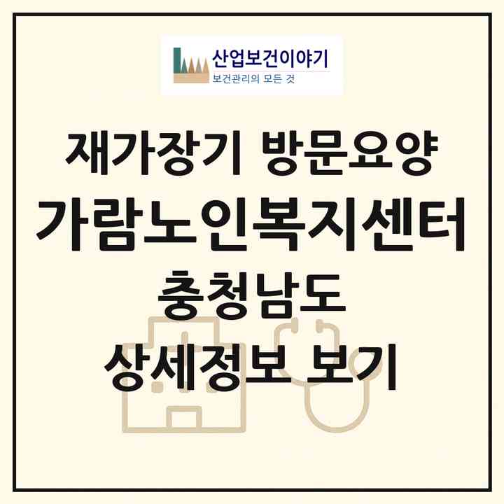 2026 가람노인복지센터(서천군 서천읍)|재가장기요양기관 방문요양|주소·인력·정원·평가 정보