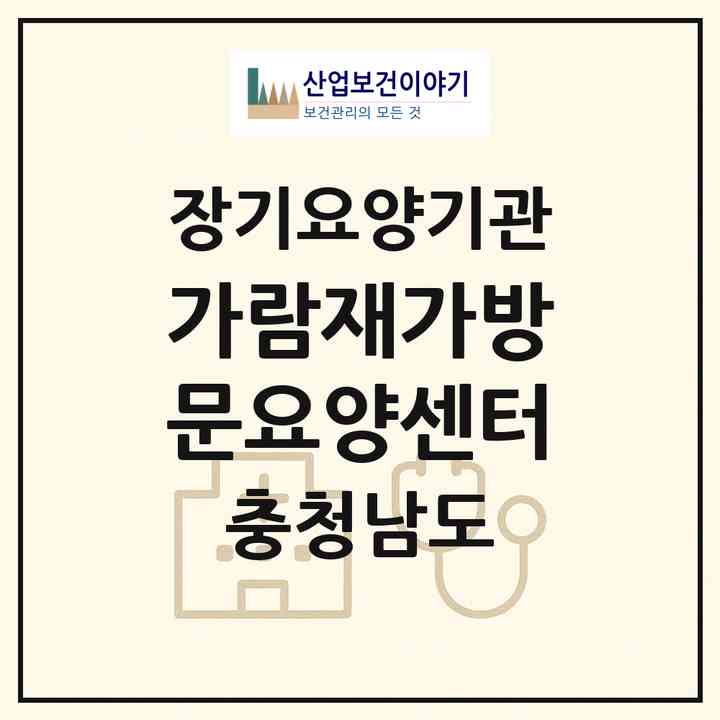 2026 가람재가방문요양센터(서천군 서천읍)|재가장기요양기관(방문목욕·방문요양)|주소·인력·정원·평가 정보