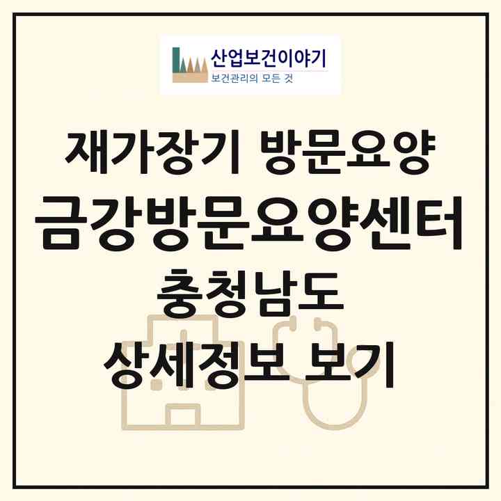 2026 금강방문요양센터(서천군 장항읍)|재가장기요양기관 방문요양|주소·인력·정원·평가 정보