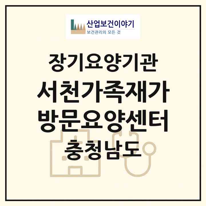 2026 서천가족재가방문요양센터(서천군 서천읍)|재가장기요양기관(방문목욕·방문요양)|주소·인력·정원·평가 정보
