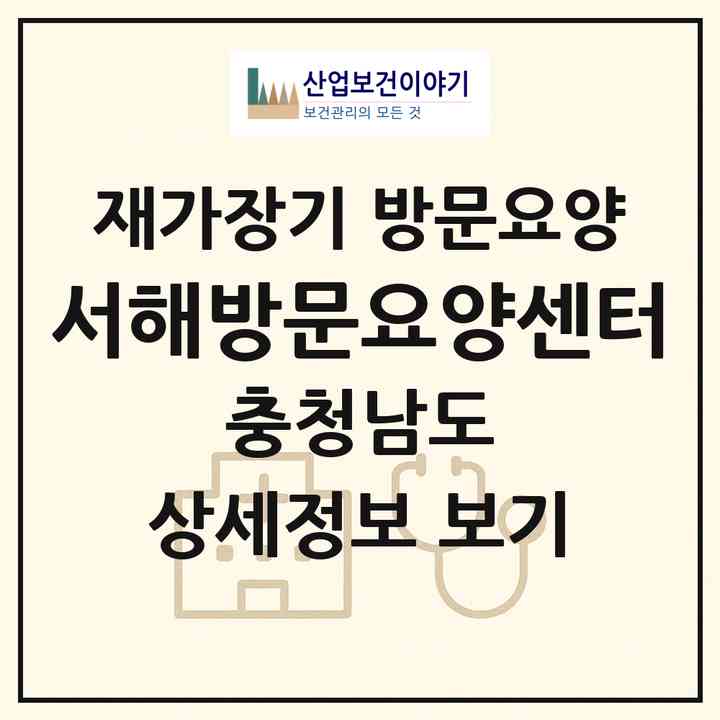 2026 서해방문요양센터(서천군 서천읍)|재가장기요양기관 방문요양|주소·인력·정원·평가 정보