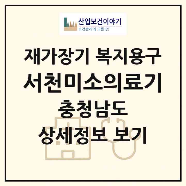 2026 서천미소의료기(서천군 서천읍)|재가장기요양기관 복지용구|주소·인력·정원·평가 정보