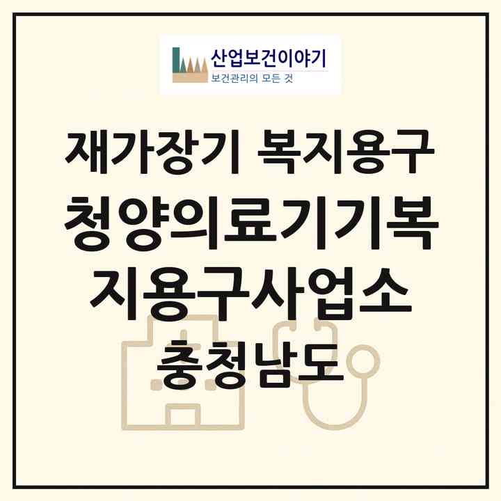 2026 청양의료기기ㆍ복지용구사업소(청양군 청양읍)|재가장기요양기관 복지용구|주소·인력·정원·평가 정보