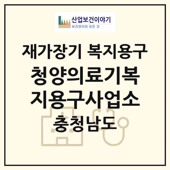 2026 청양의료기ㆍ복지용구사업소(청양군 청양읍)|재가장기요양기관 복지용구|주소·인력·정원·평가 정보
