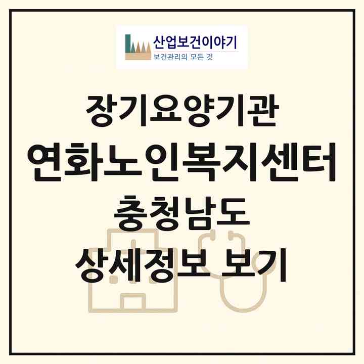 2026 연화노인복지센터(청양군 청양읍)|재가장기요양기관(방문목욕·방문요양)|주소·인력·정원·평가 정보