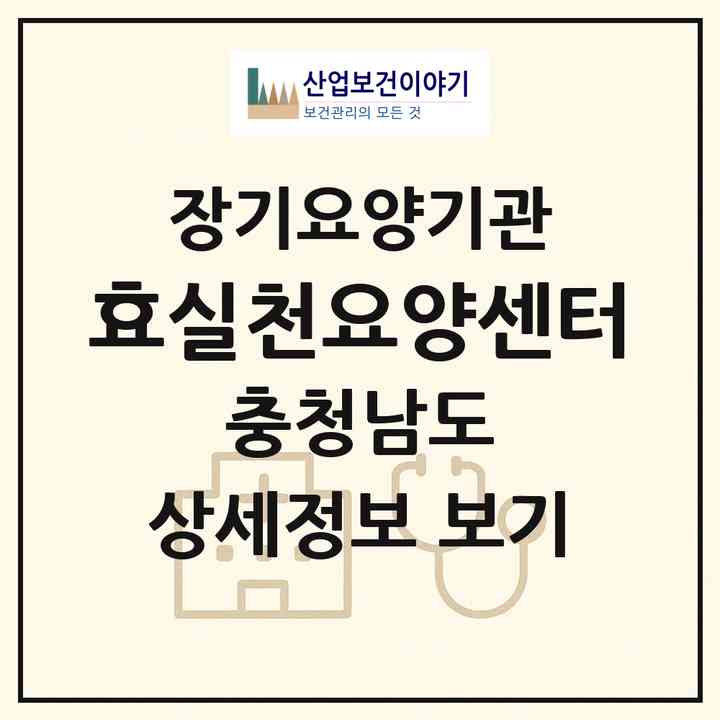 2026 효실천요양센터(청양군 청양읍)|재가장기요양기관(방문목욕·방문요양)|주소·인력·정원·평가 정보
