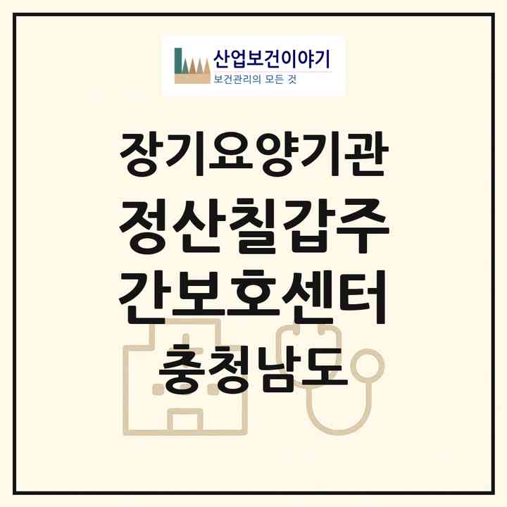 2026 정산칠갑주간보호센터(청양군 정산면)|재가장기요양기관(방문목욕·방문요양·주야간보호)|주소·인력·정원·평가 정보
