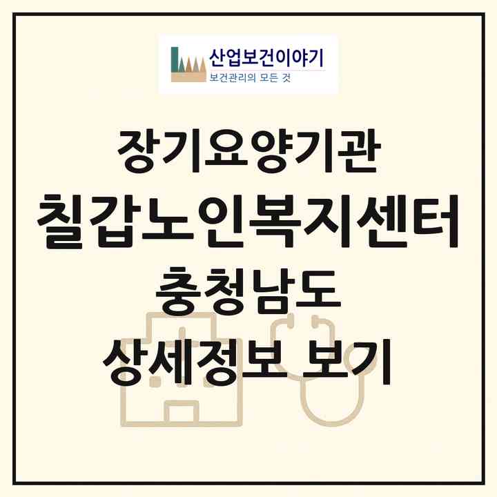 2026 칠갑노인복지센터(청양군 장평면)|재가장기요양기관(방문목욕·방문요양)|주소·인력·정원·평가 정보