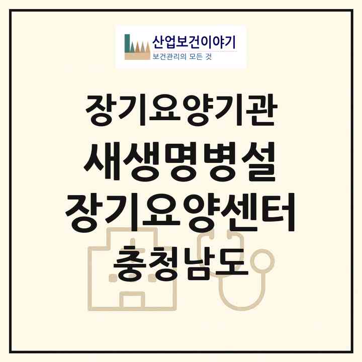 2026 새생명병설 장기요양센터(청양군 청양읍)|재가장기요양기관(방문목욕·방문요양)|주소·인력·정원·평가 정보