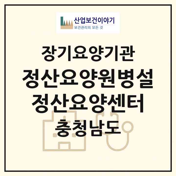2026 정산요양원병설 정산요양센터(청양군 정산면)|재가장기요양기관(방문목욕·방문요양)|주소·인력·정원·평가 정보