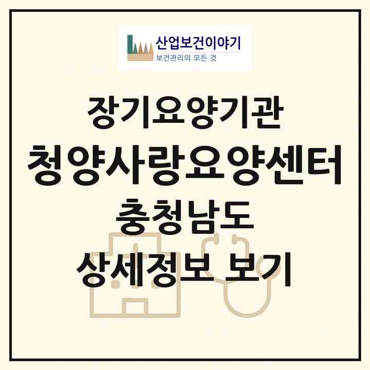 2026 청양사랑요양센터(청양군 청양읍)|재가장기요양기관(방문목욕·방문요양)|주소·인력·정원·평가 정보