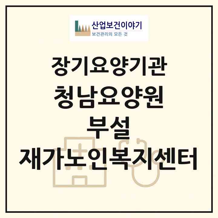 2026 청남요양원 부설 재가노인복지센터(청양군 청남면)|재가장기요양기관(방문목욕·방문요양·주야간보호)|주소·인력·정원·평가 정보