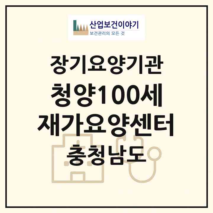 2026 청양100세재가요양센터(청양군 청양읍)|재가장기요양기관(방문목욕·방문요양)|주소·인력·정원·평가 정보