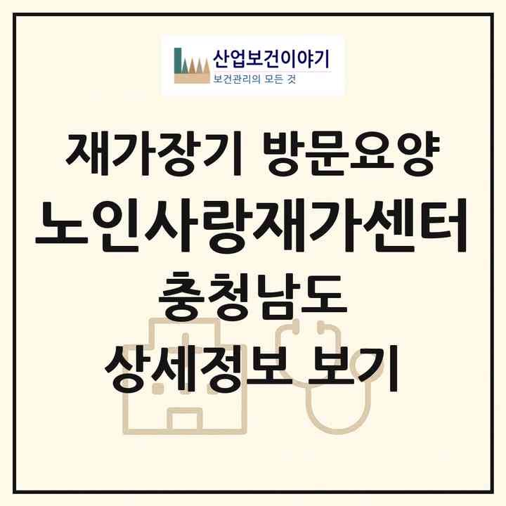 2026 노인사랑재가센터(청양군 청양읍)|재가장기요양기관 방문요양|주소·인력·정원·평가 정보