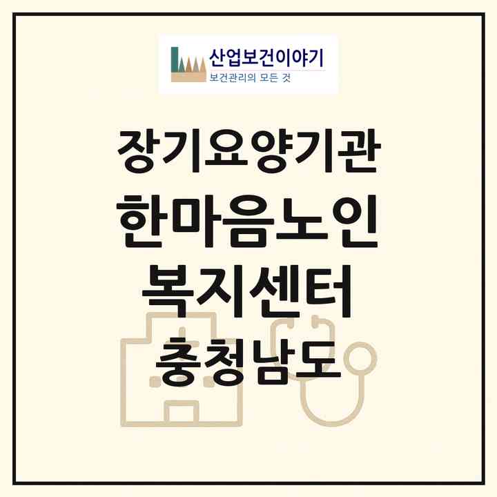 2026 한마음노인복지센터(청양군 청양읍)|재가장기요양기관(방문목욕·방문요양)|주소·인력·정원·평가 정보