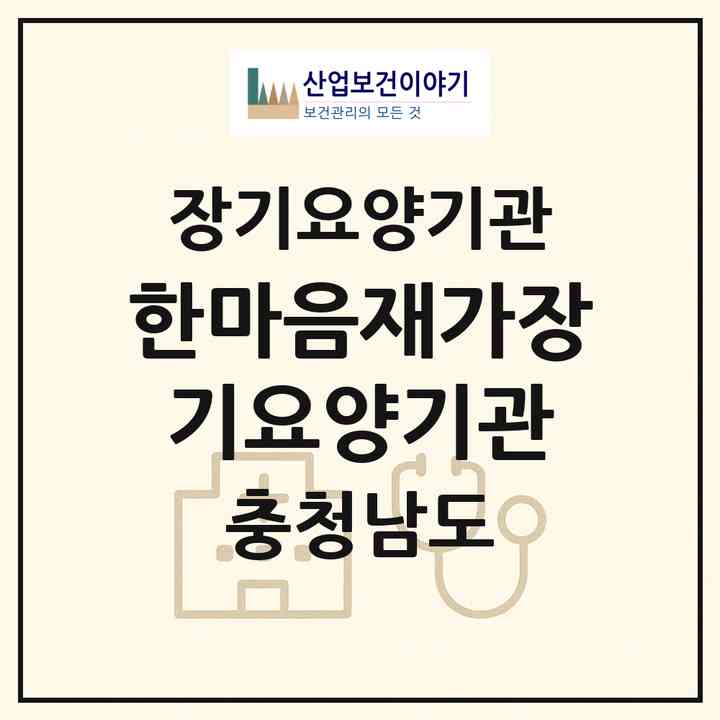 2026 한마음재가장기요양기관(홍성군 광천읍)|재가장기요양기관(방문목욕·방문요양)|주소·인력·정원·평가 정보
