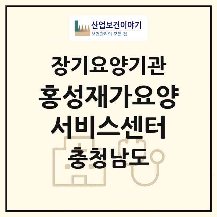 2026 홍성재가요양서비스센터(홍성군 구항면)|재가장기요양기관(방문목욕·방문요양·복지용구·주야간보호)|주소·인력·정원·평가 정보