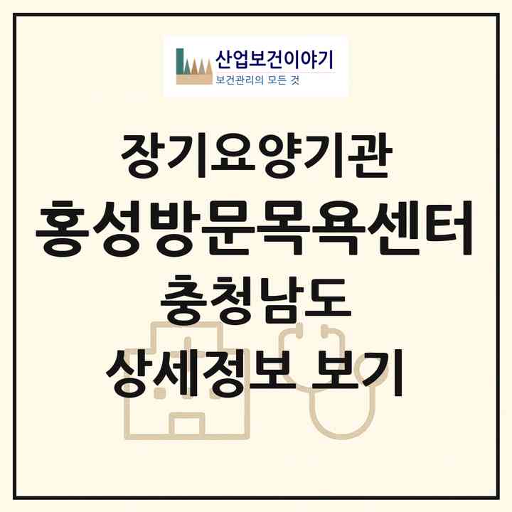 2026 홍성방문목욕센터(홍성군 홍성읍)|재가장기요양기관(방문목욕·방문요양)|주소·인력·정원·평가 정보