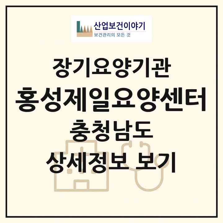 2026 홍성제일요양센터(홍성군 홍성읍)|재가장기요양기관(방문목욕·방문요양)|주소·인력·정원·평가 정보