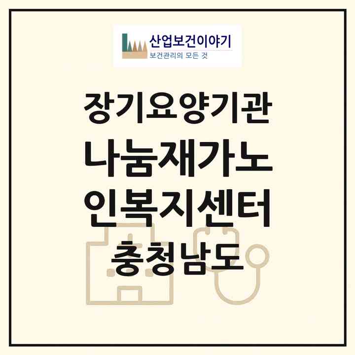 2026 나눔재가노인복지센터(홍성군 광천읍)|재가장기요양기관(방문목욕·방문요양)|주소·인력·정원·평가 정보