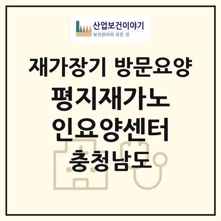 2026 평지재가노인요양센터(홍성군 광천읍)|재가장기요양기관 방문요양|주소·인력·정원·평가 정보