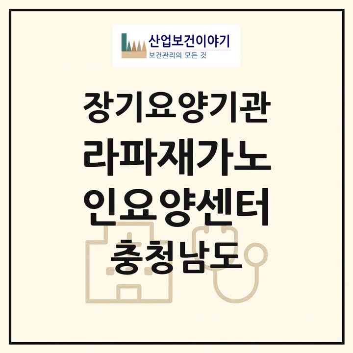 2026 라파재가노인요양센터(홍성군 홍성읍)|재가장기요양기관(방문목욕·방문요양·복지용구·주야간보호)|주소·인력·정원·평가 정보