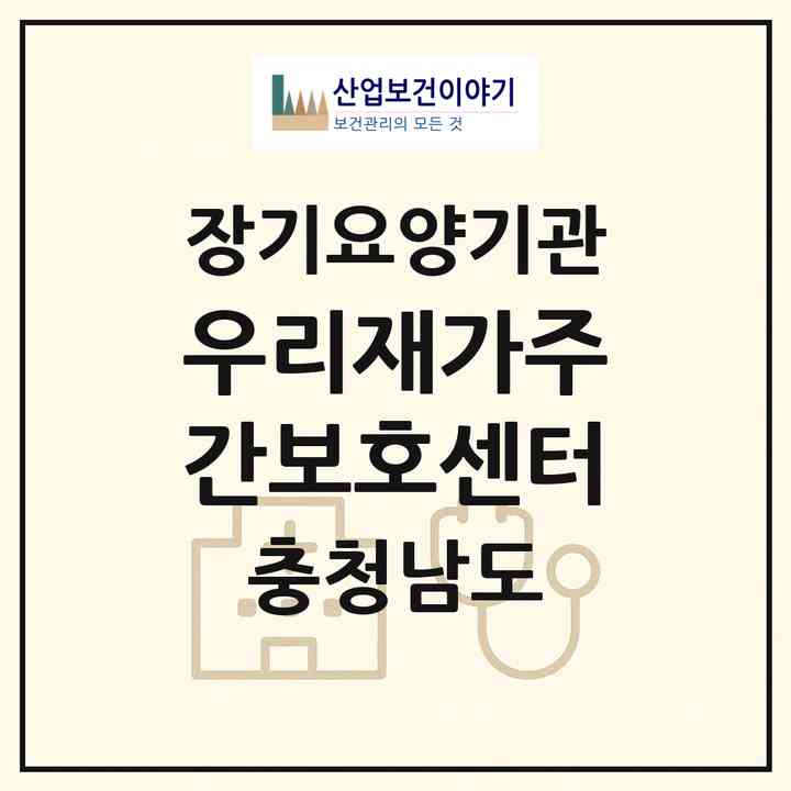 2026 우리재가주간보호센터(홍성군 홍성읍)|재가장기요양기관(방문목욕·방문요양·주야간보호)|주소·인력·정원·평가 정보