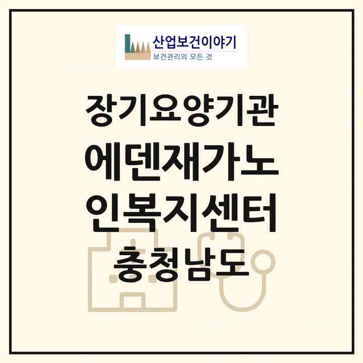 2026 에덴재가노인복지센터(홍성군 홍성읍)|재가장기요양기관(방문목욕·방문요양·복지용구·주야간보호)|주소·인력·정원·평가 정보