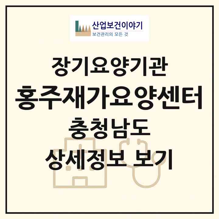 2026 홍주재가요양센터(홍성군 홍성읍)|재가장기요양기관(방문목욕·방문요양)|주소·인력·정원·평가 정보