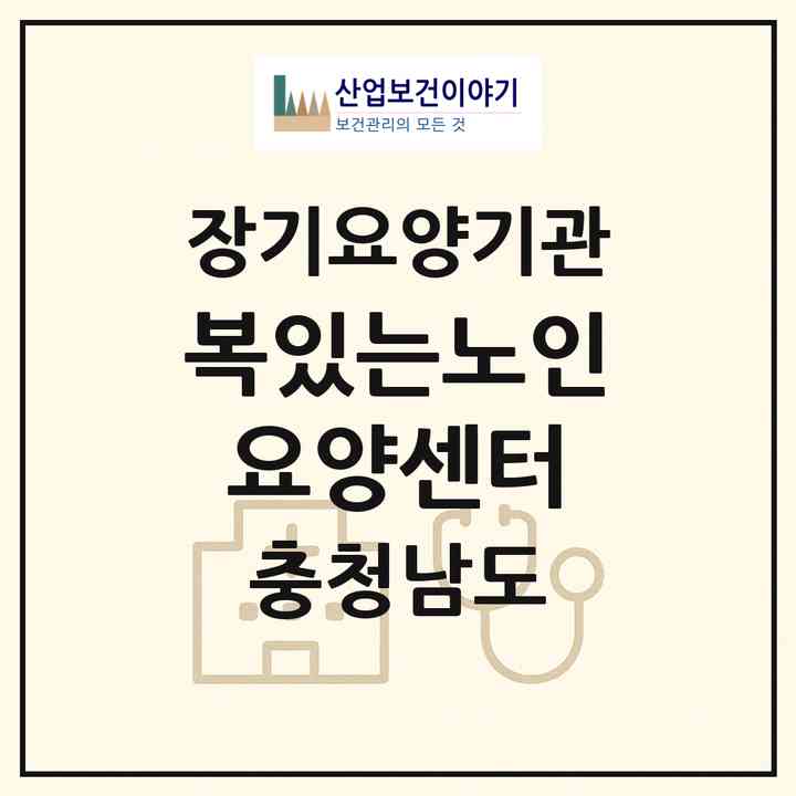2026 복있는노인요양센터(홍성군 홍성읍)|재가장기요양기관(방문목욕·방문요양)|주소·인력·정원·평가 정보