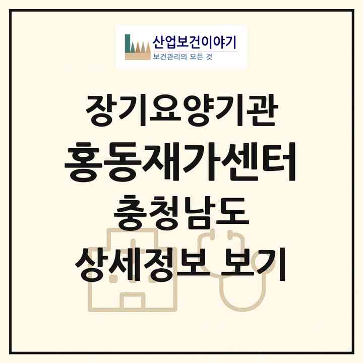 2026 홍동재가센터(홍성군 홍동면)|재가장기요양기관(방문목욕·방문요양·복지용구·주야간보호)|주소·인력·정원·평가 정보