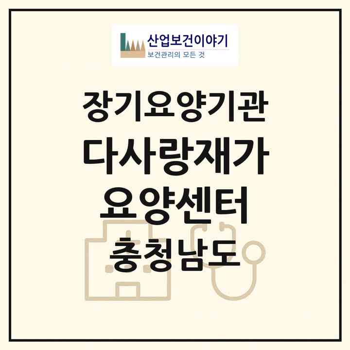 2026 다사랑재가요양센터(홍성군 홍성읍)|재가장기요양기관(방문목욕·방문요양)|주소·인력·정원·평가 정보