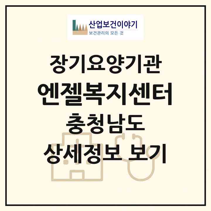 2026 엔젤복지센터(홍성군 홍성읍)|재가장기요양기관(방문목욕·방문요양·복지용구)|주소·인력·정원·평가 정보