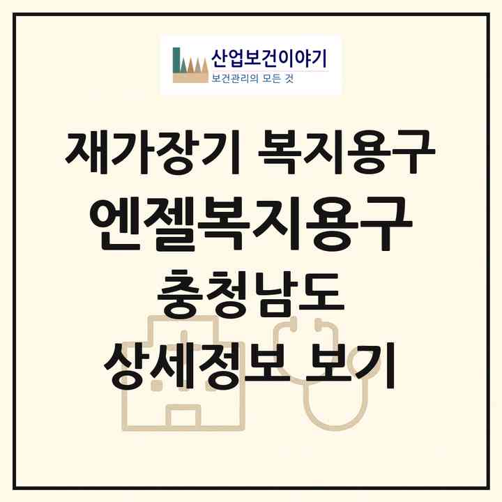 2026 엔젤복지용구(홍성군 홍성읍)|재가장기요양기관 복지용구|주소·인력·정원·평가 정보