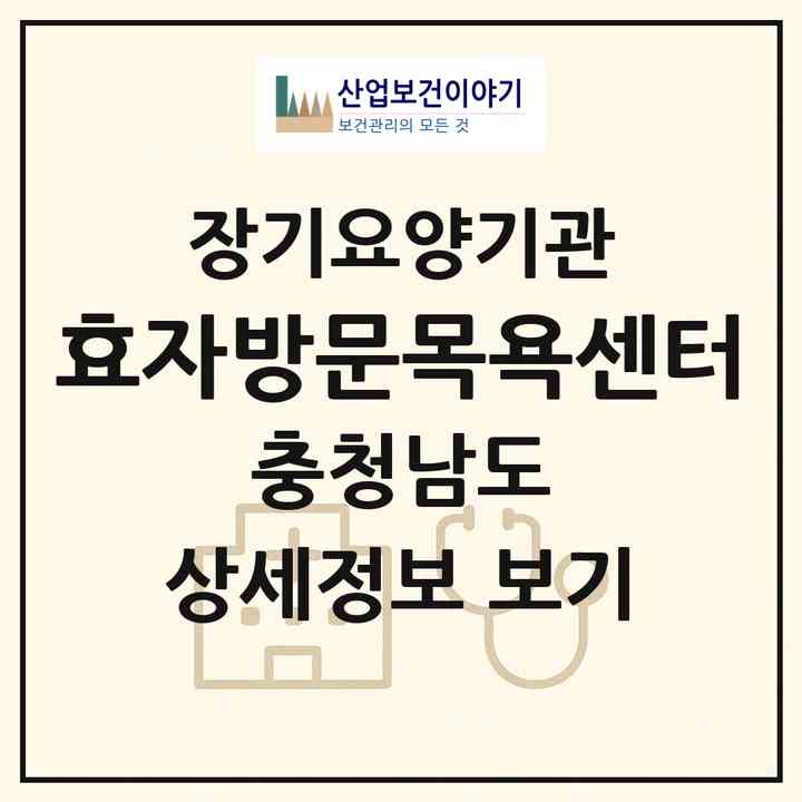 2026 효자방문목욕센터(홍성군 홍성읍)|재가장기요양기관(방문목욕·방문요양)|주소·인력·정원·평가 정보