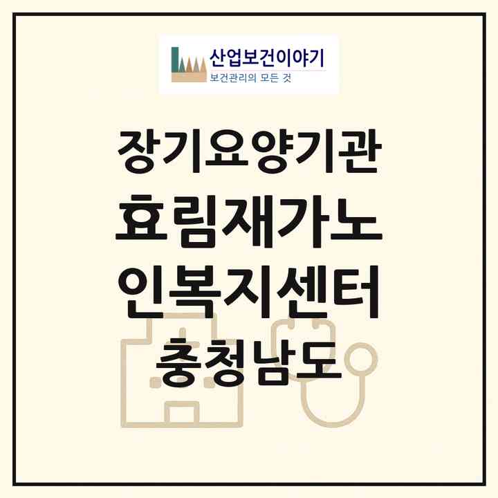 2026 효림재가노인복지센터(홍성군 구항면)|재가장기요양기관(방문목욕·방문요양·주야간보호)|주소·인력·정원·평가 정보