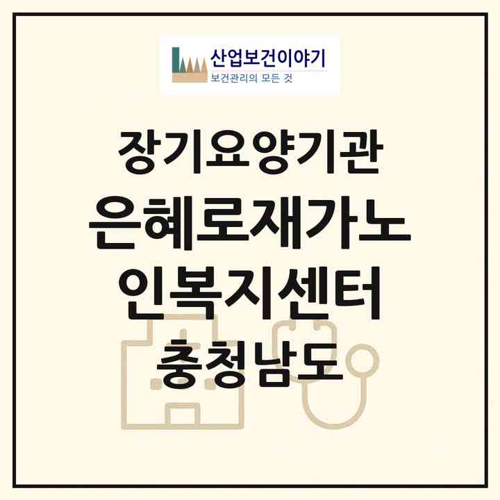 2026 은혜로재가노인복지센터(홍성군 결성면)|재가장기요양기관(방문목욕·방문요양)|주소·인력·정원·평가 정보