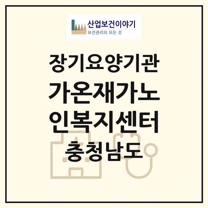 2026 가온재가노인복지센터(홍성군 홍성읍)|재가장기요양기관(방문목욕·방문요양·복지용구)|주소·인력·정원·평가 정보