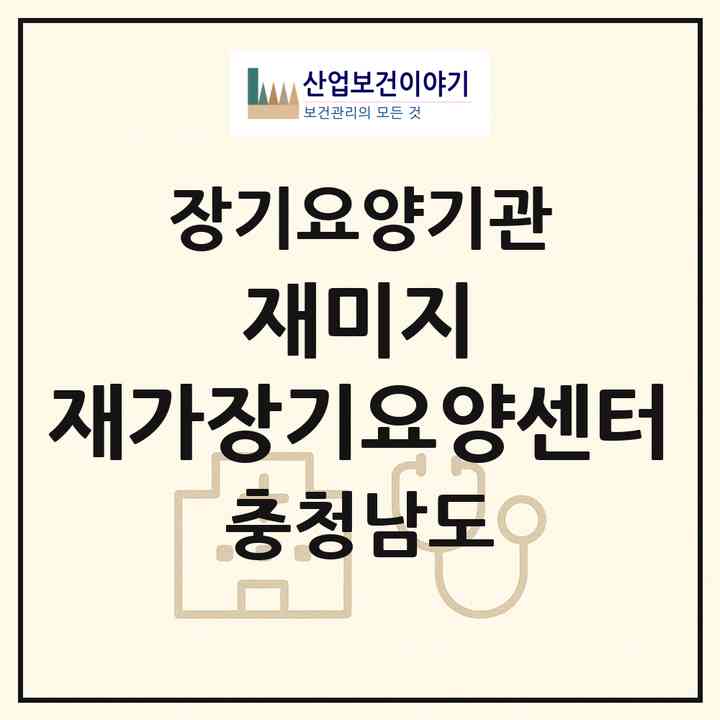 2026 재미지 재가장기요양센터(홍성군 홍성읍)|재가장기요양기관(방문목욕·방문요양)|주소·인력·정원·평가 정보