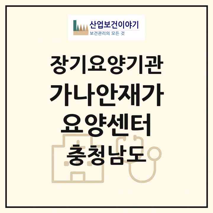 2026 가나안재가요양센터(홍성군 금마면)|재가장기요양기관(방문목욕·방문요양)|주소·인력·정원·평가 정보