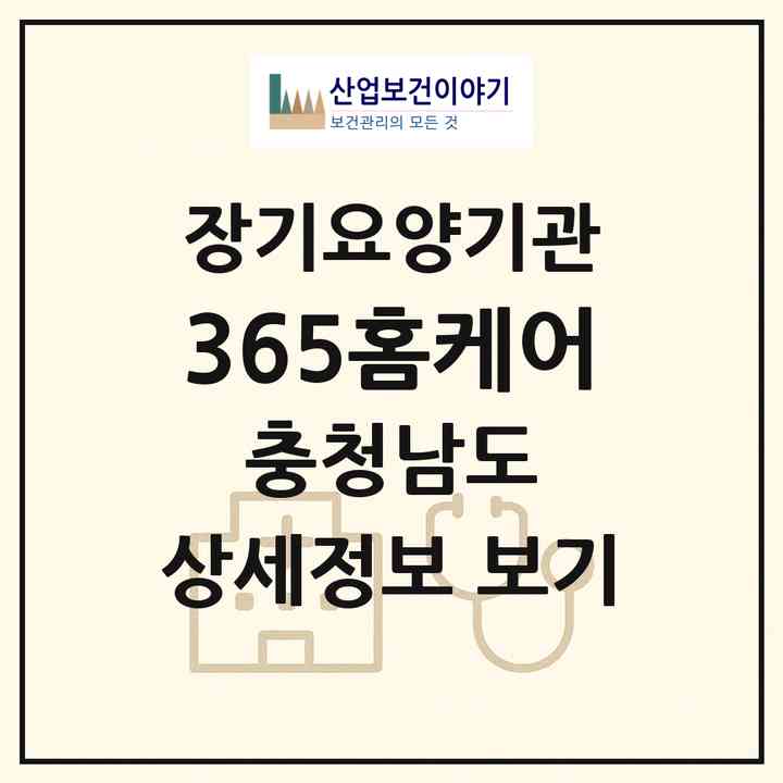 2026 365홈케어(홍성군 홍성읍)|재가장기요양기관(방문간호·방문목욕·방문요양)|주소·인력·정원·평가 정보