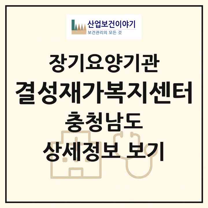 2026 결성재가복지센터(홍성군 결성면)|재가장기요양기관(방문목욕·방문요양)|주소·인력·정원·평가 정보