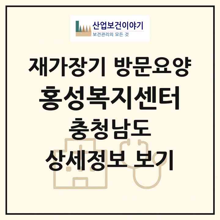 2026 홍성복지센터(홍성군 홍성읍)|재가장기요양기관 방문요양|주소·인력·정원·평가 정보