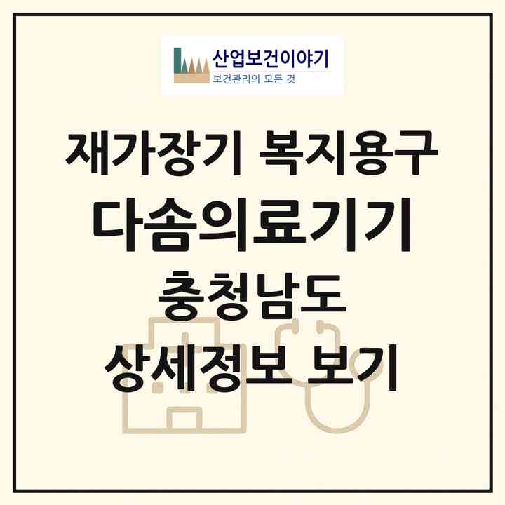 2026 다솜의료기기(홍성군 홍성읍)|재가장기요양기관 복지용구|주소·인력·정원·평가 정보