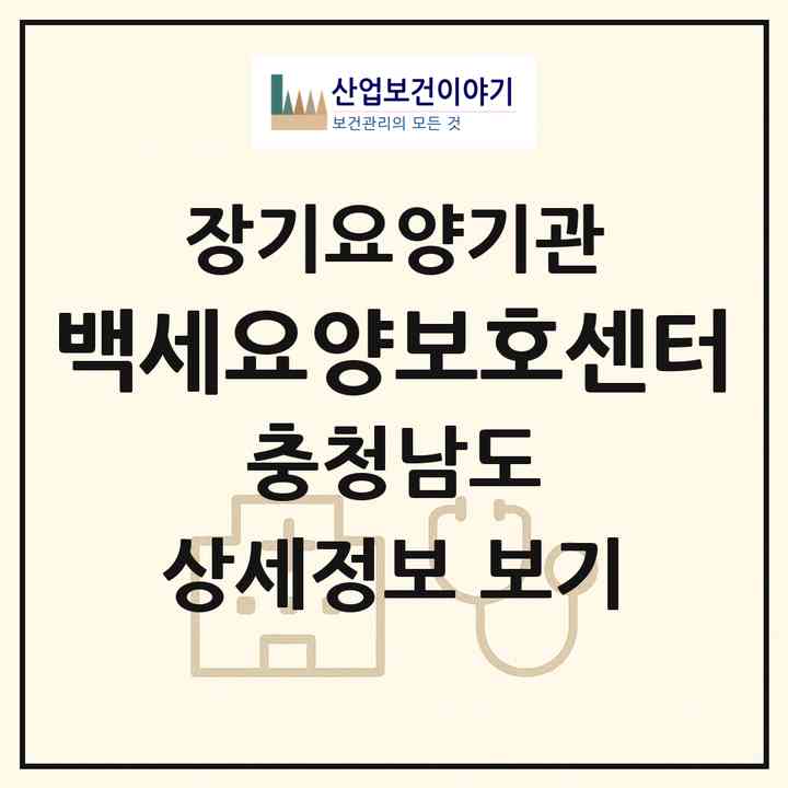 2026 백세요양보호센터(홍성군 홍성읍)|재가장기요양기관(방문목욕·방문요양)|주소·인력·정원·평가 정보