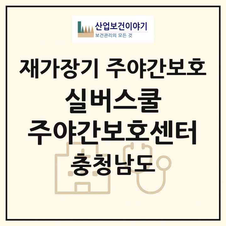 2026 실버스쿨 주야간보호센터(홍성군 홍성읍)|재가장기요양기관 주야간보호|주소·인력·정원·평가 정보